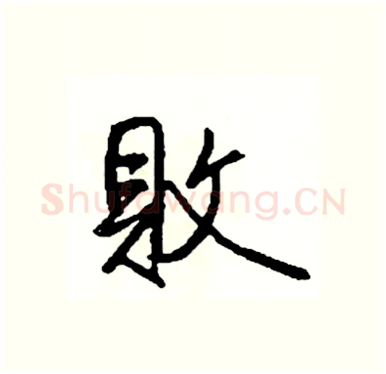 敗硬笔行书写法,摘自司惠国硬笔书法字帖