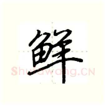 鲜硬笔行书写法,摘自荆霄鹏硬笔书法字帖