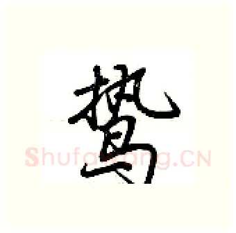 鸷硬笔行书写法,摘自荆霄鹏硬笔书法字帖