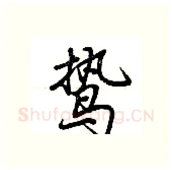 鸷硬笔行书写法,摘自荆霄鹏硬笔书法字帖