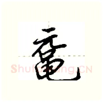 鼋硬笔行书写法,摘自荆霄鹏硬笔书法字帖
