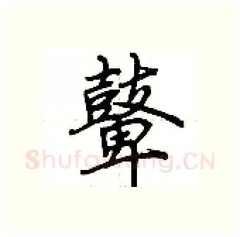 鼙硬笔行书写法,摘自荆霄鹏硬笔书法字帖