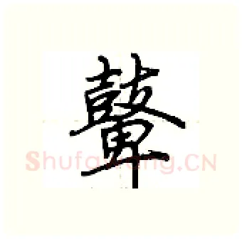 鼙硬笔行书写法,摘自荆霄鹏硬笔书法字帖