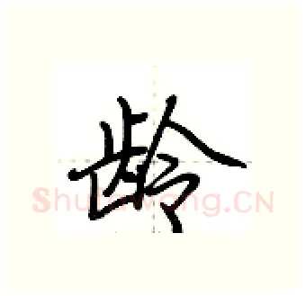 龄硬笔行书写法,摘自荆霄鹏硬笔书法字帖