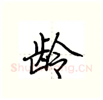 龄硬笔行书写法,摘自荆霄鹏硬笔书法字帖