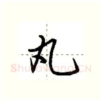 丸硬笔行书写法,摘自荆霄鹏硬笔书法字帖