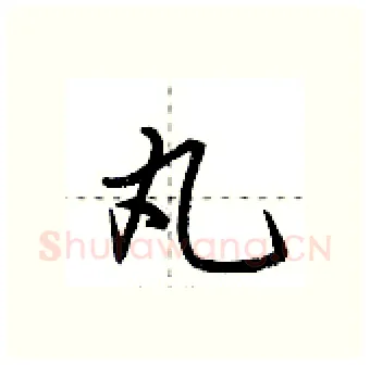 丸硬笔行书写法,摘自荆霄鹏硬笔书法字帖