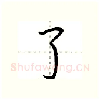 了硬笔行书写法,摘自荆霄鹏硬笔书法字帖