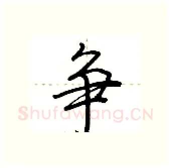 争硬笔行书写法,摘自荆霄鹏硬笔书法字帖