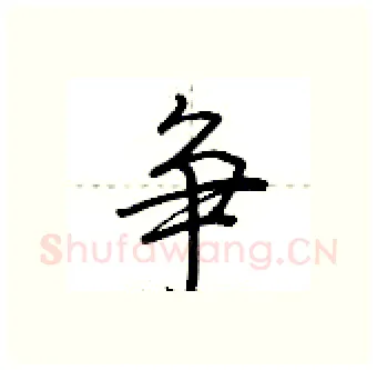 争硬笔行书写法,摘自荆霄鹏硬笔书法字帖
