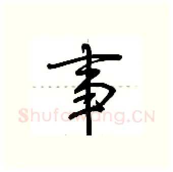 事硬笔行书写法,摘自荆霄鹏硬笔书法字帖
