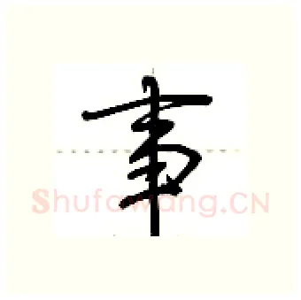 事硬笔行书写法,摘自荆霄鹏硬笔书法字帖