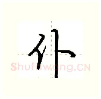仆硬笔行书写法,摘自荆霄鹏硬笔书法字帖