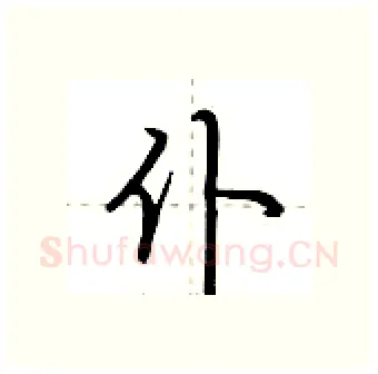 仆硬笔行书写法,摘自荆霄鹏硬笔书法字帖