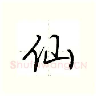 仙硬笔行书写法,摘自荆霄鹏硬笔书法字帖