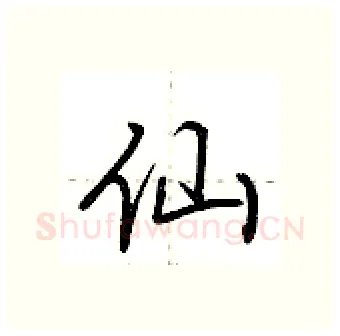 仙硬笔行书写法,摘自荆霄鹏硬笔书法字帖