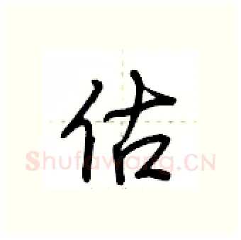 估硬笔行书写法,摘自荆霄鹏硬笔书法字帖