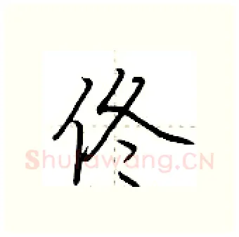 佟硬笔行书写法,摘自荆霄鹏硬笔书法字帖