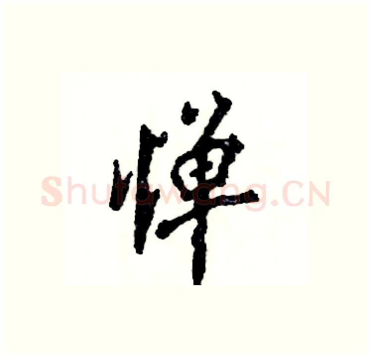 惮硬笔行书写法,摘自张恒成硬笔书法字帖