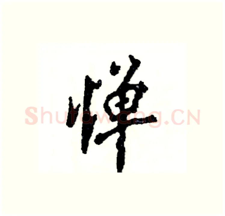 惮硬笔行书写法,摘自张恒成硬笔书法字帖