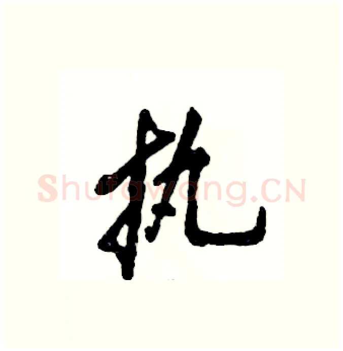 执硬笔行书写法,摘自张恒成硬笔书法字帖