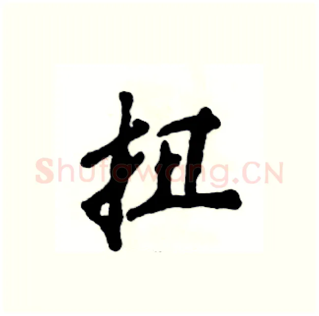 扭硬笔行书写法,摘自张恒成硬笔书法字帖