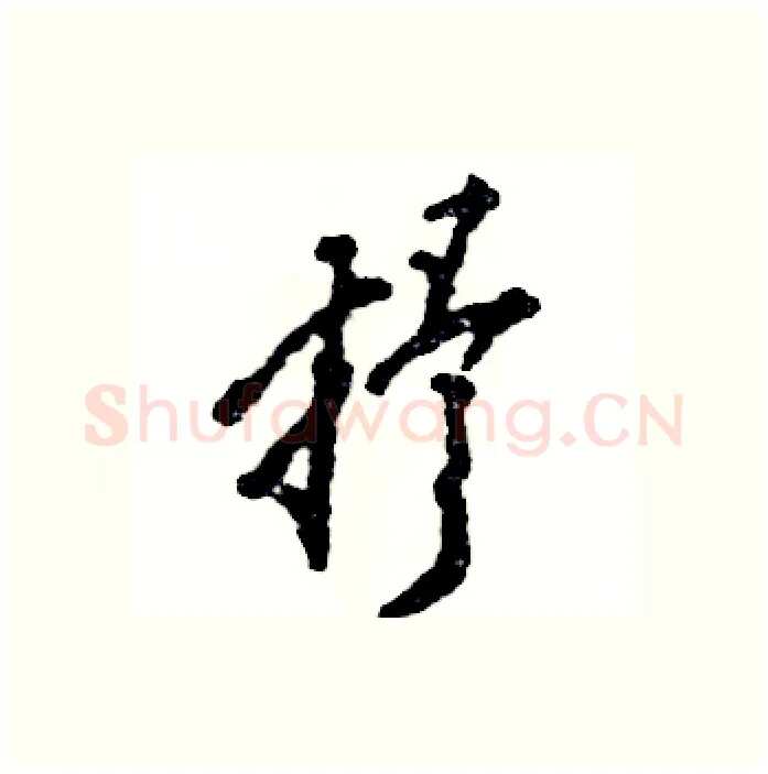 抒硬笔行书写法,摘自张恒成硬笔书法字帖