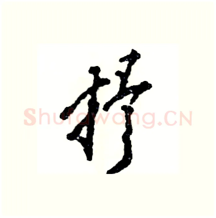 抒硬笔行书写法,摘自张恒成硬笔书法字帖