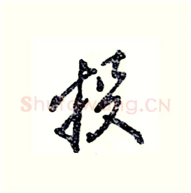 投硬笔行书写法,摘自张恒成硬笔书法字帖