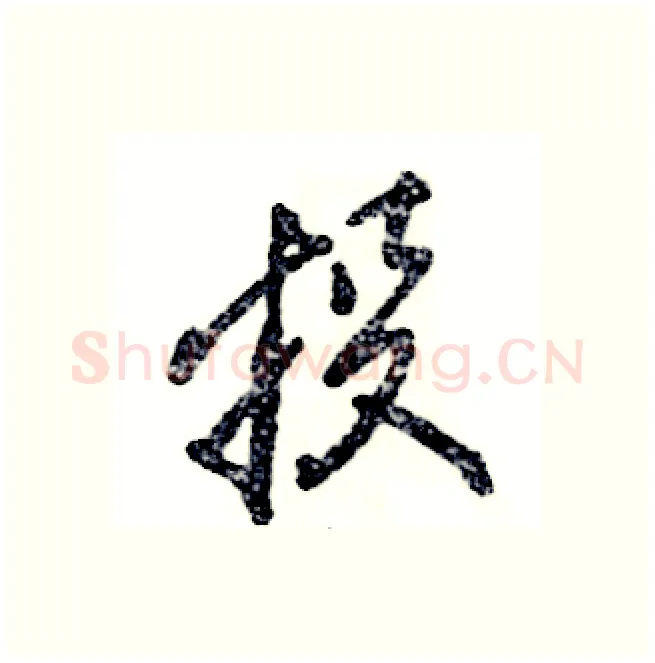 投硬笔行书写法,摘自张恒成硬笔书法字帖