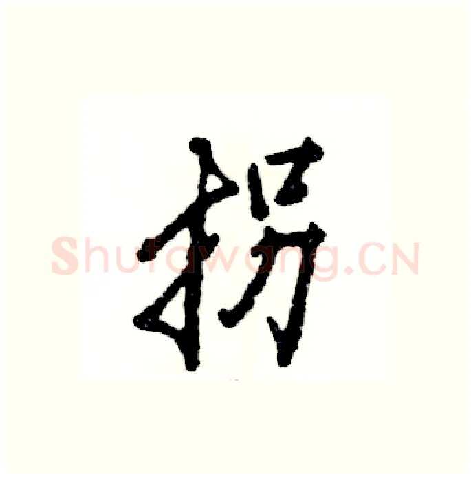 拐硬笔行书写法,摘自张恒成硬笔书法字帖