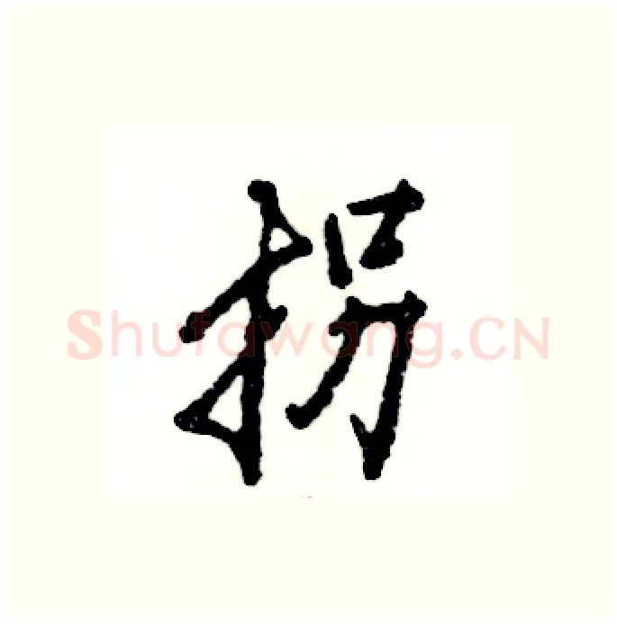 拐硬笔行书写法,摘自张恒成硬笔书法字帖