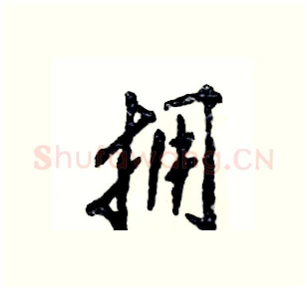 拥硬笔行书写法,摘自张恒成硬笔书法字帖