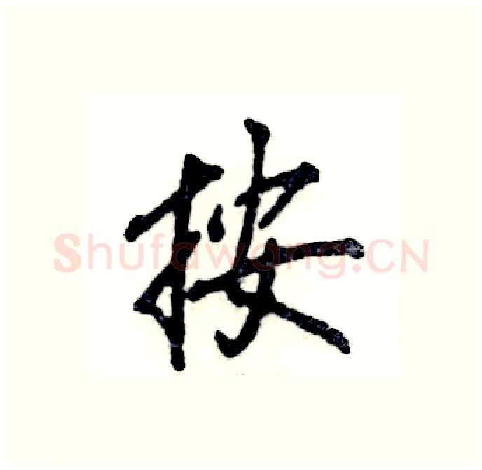 按硬笔行书写法,摘自张恒成硬笔书法字帖