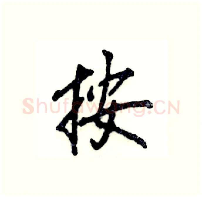 按硬笔行书写法,摘自张恒成硬笔书法字帖