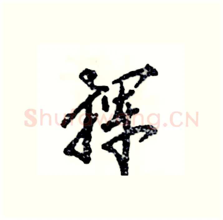 挥硬笔行书写法,摘自张恒成硬笔书法字帖