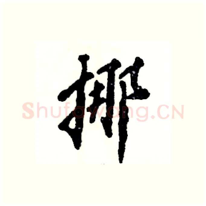 挪硬笔行书写法,摘自张恒成硬笔书法字帖