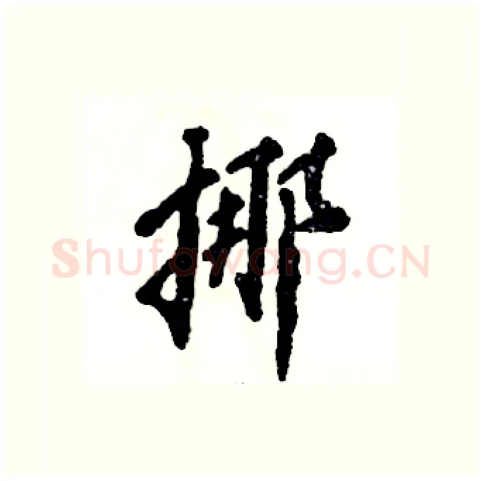 挪硬笔行书写法,摘自张恒成硬笔书法字帖