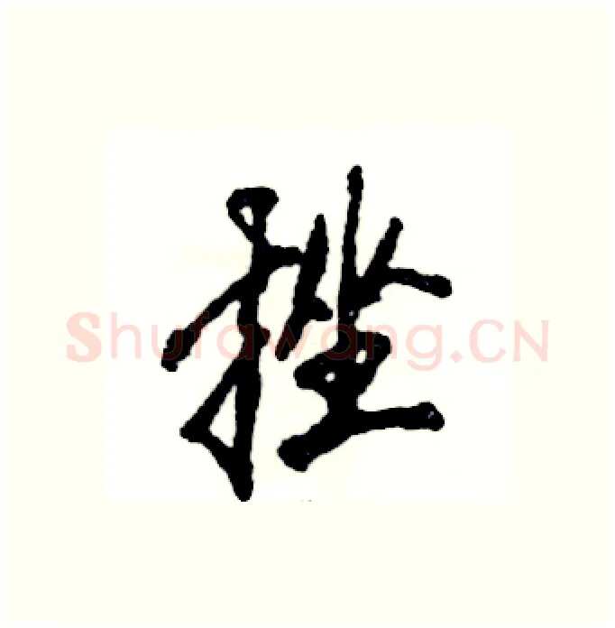 挫硬笔行书写法,摘自张恒成硬笔书法字帖