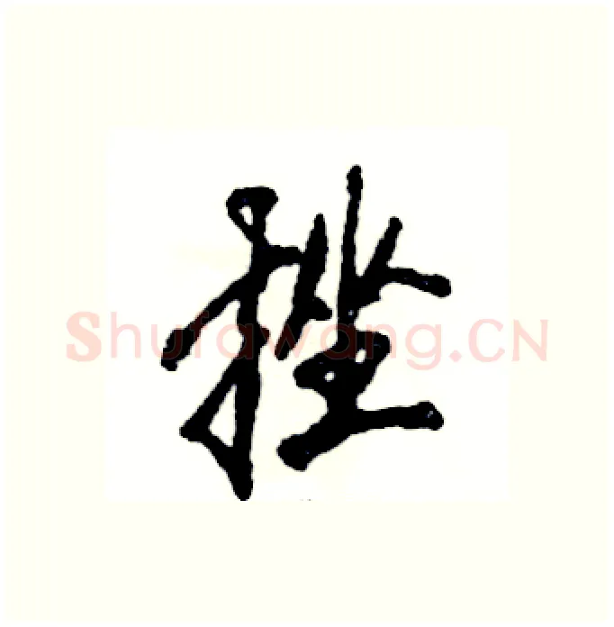 挫硬笔行书写法,摘自张恒成硬笔书法字帖