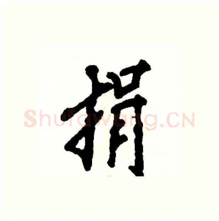 捐硬笔行书写法,摘自张恒成硬笔书法字帖