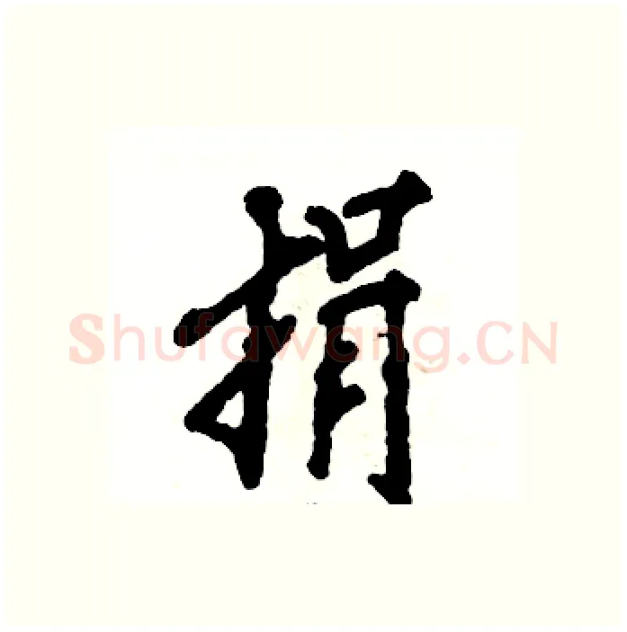捐硬笔行书写法,摘自张恒成硬笔书法字帖