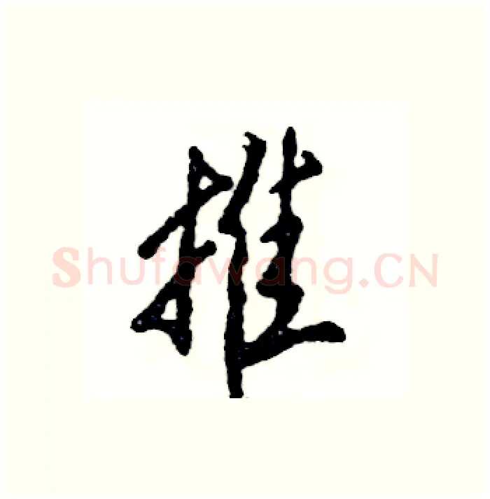 推硬笔行书写法,摘自张恒成硬笔书法字帖
