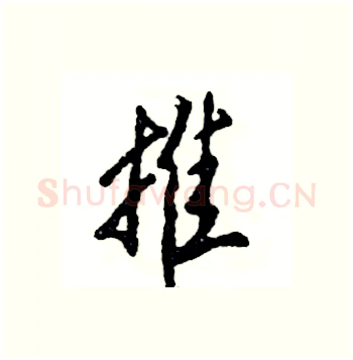 推硬笔行书写法,摘自张恒成硬笔书法字帖