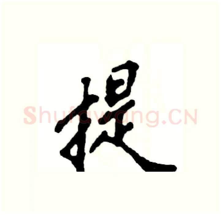 提硬笔行书写法,摘自张恒成硬笔书法字帖