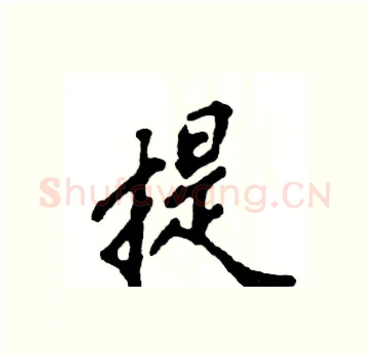 提硬笔行书写法,摘自张恒成硬笔书法字帖