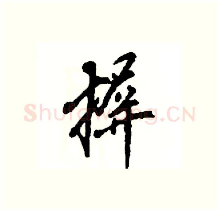 摒硬笔行书写法,摘自张恒成硬笔书法字帖