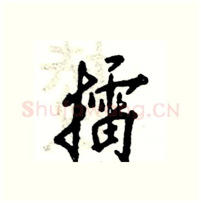 擂硬笔行书写法,摘自张恒成硬笔书法字帖