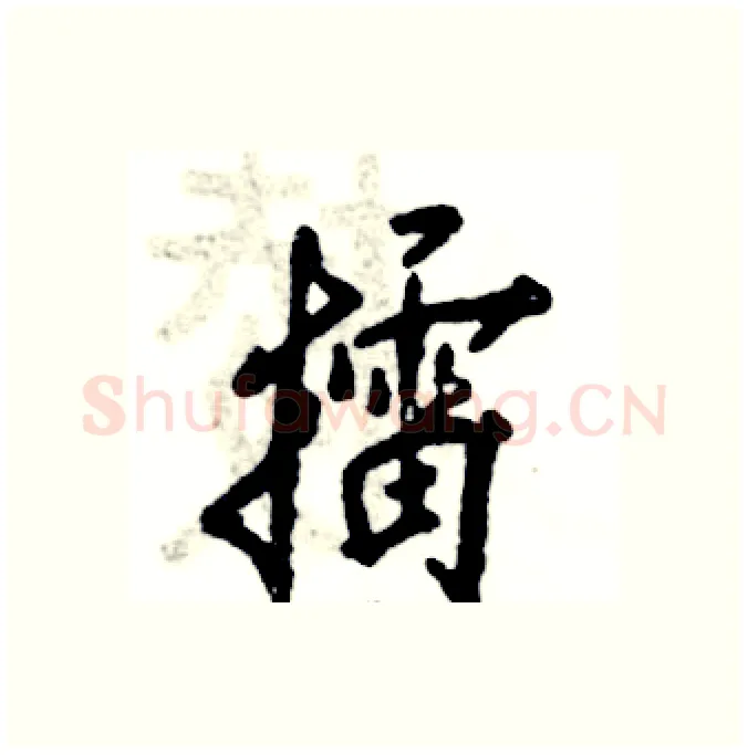擂硬笔行书写法,摘自张恒成硬笔书法字帖