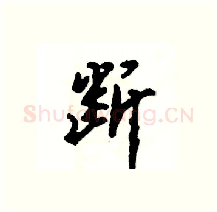 断硬笔行书写法,摘自张恒成硬笔书法字帖